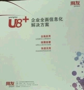 用友U8軟件